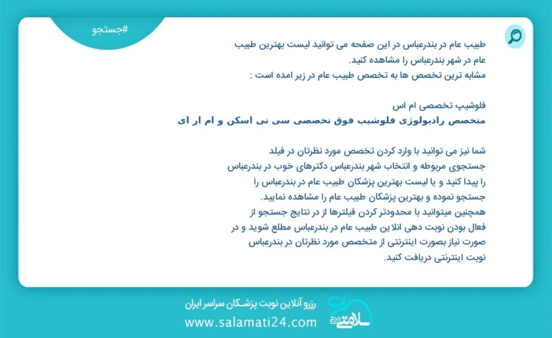 وفق ا للمعلومات المسجلة يوجد حالي ا حول105 طبيب عام في بندرعباس في هذه الصفحة يمكنك رؤية قائمة الأفضل طبيب عام في المدينة بندرعباس العناصر ا...